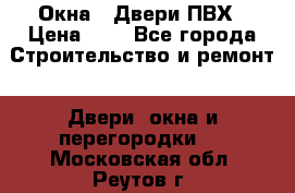 Окна , Двери ПВХ › Цена ­ 1 - Все города Строительство и ремонт » Двери, окна и перегородки   . Московская обл.,Реутов г.